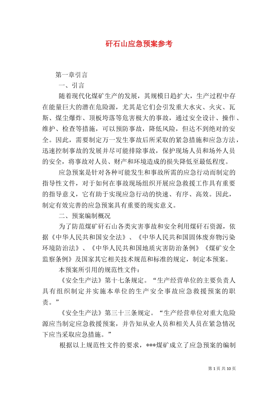 矸石山应急预案参考（三）_第1页