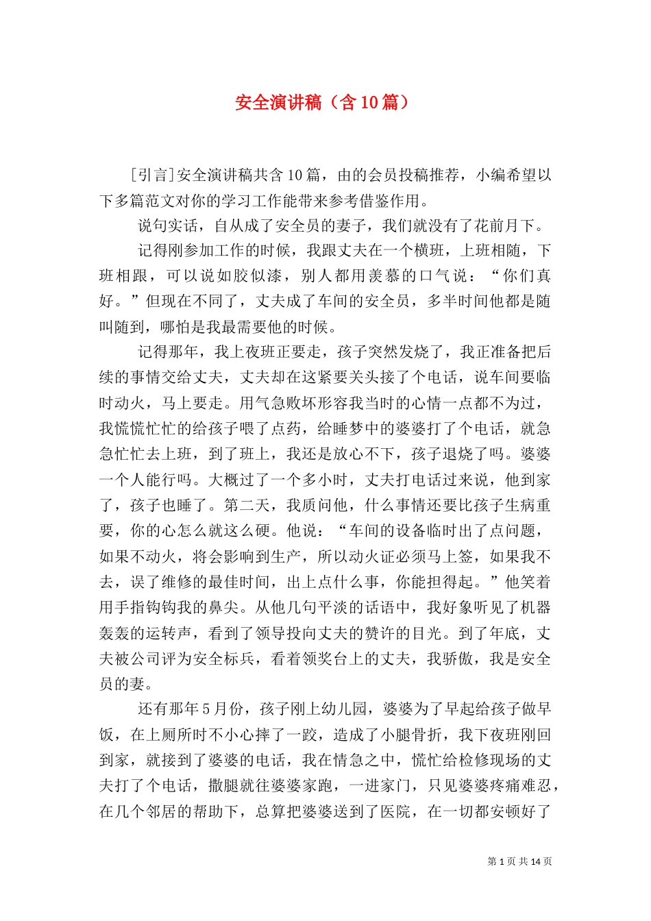 安全演讲稿（含10篇）_第1页