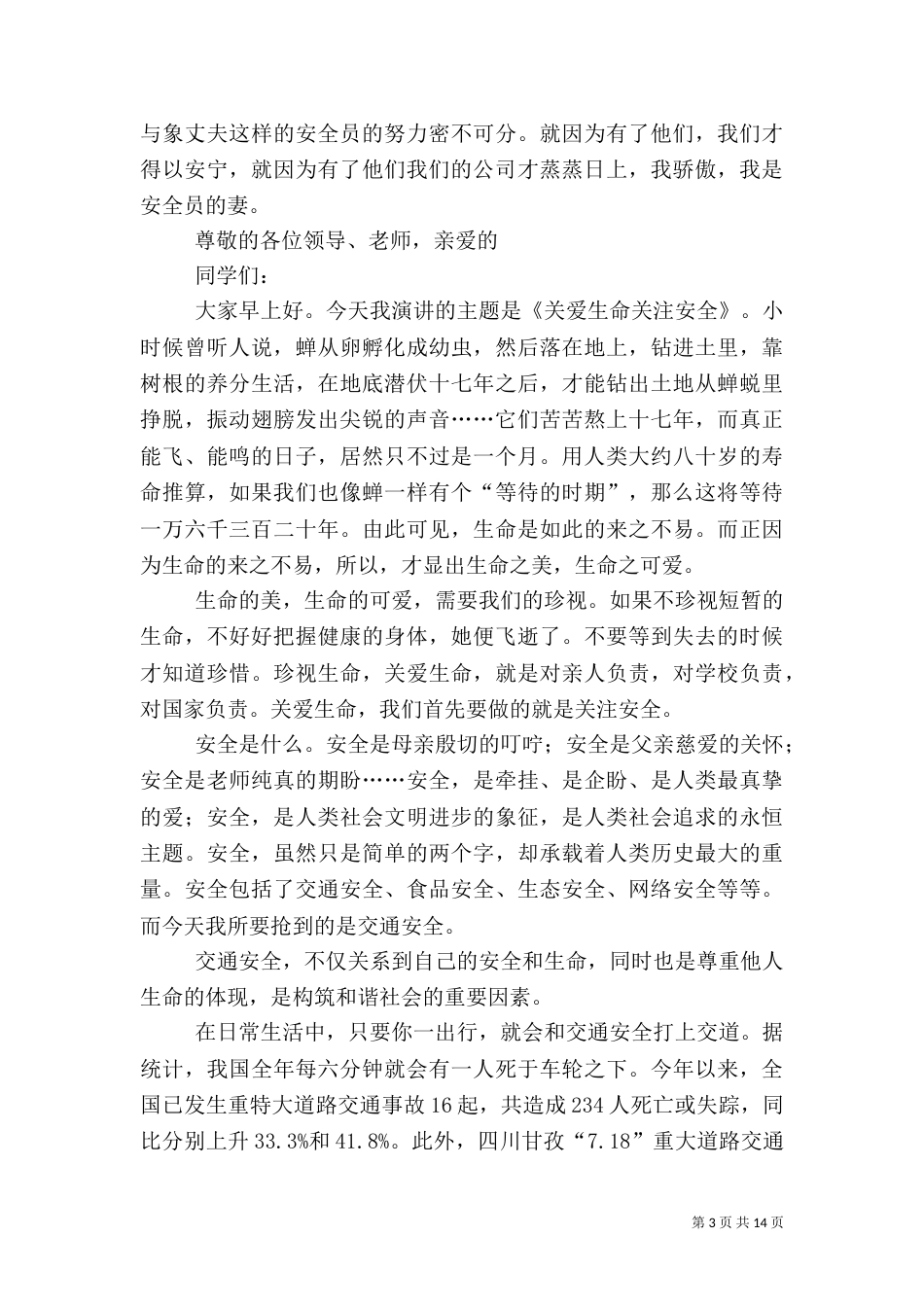安全演讲稿（含10篇）_第3页