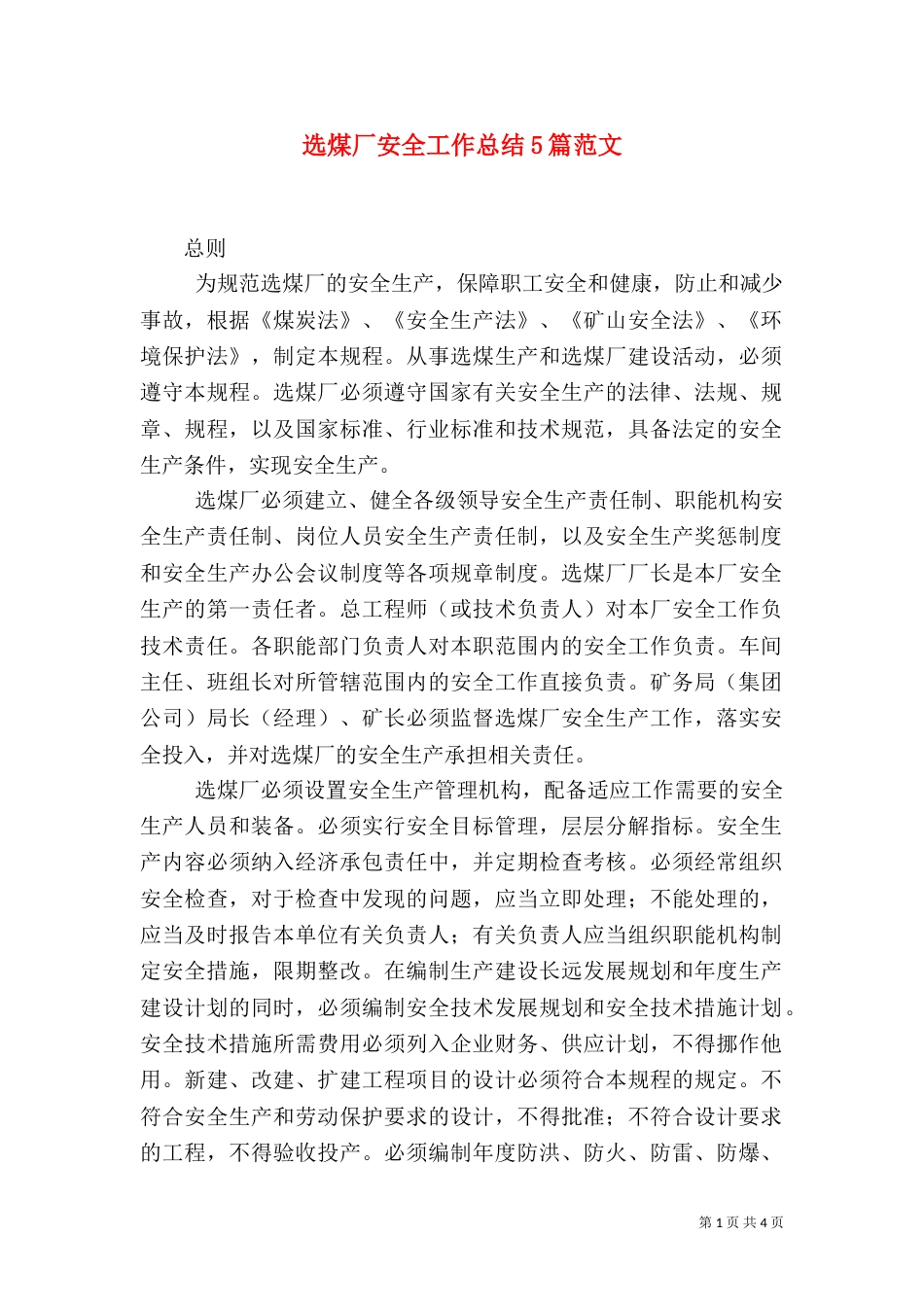 选煤厂安全工作总结5篇范文（二）_第1页