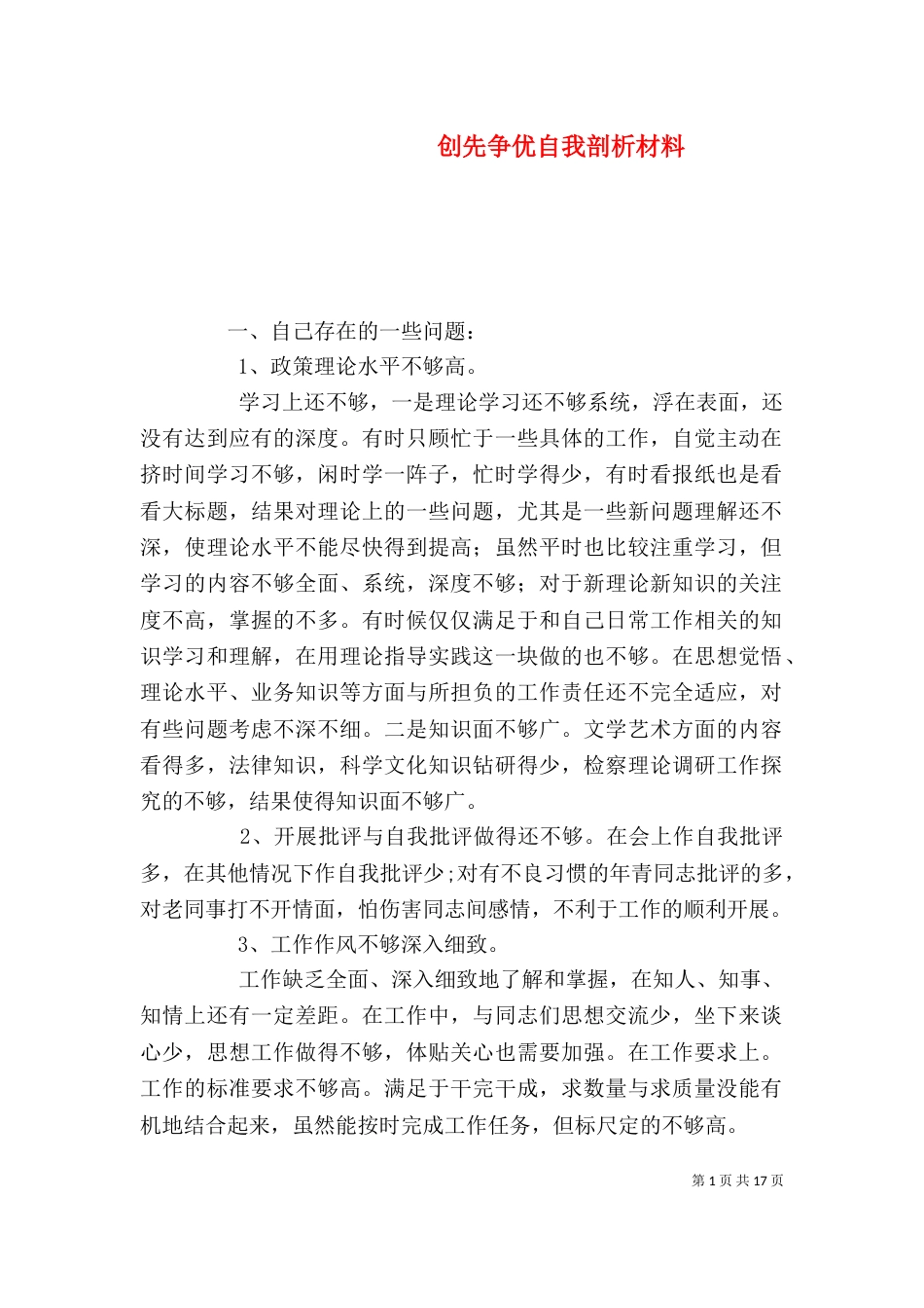 创先争优自我剖析材料_第1页