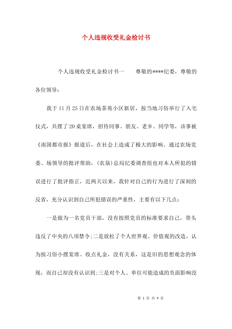（精选）个人违规收受礼金检讨书_第1页