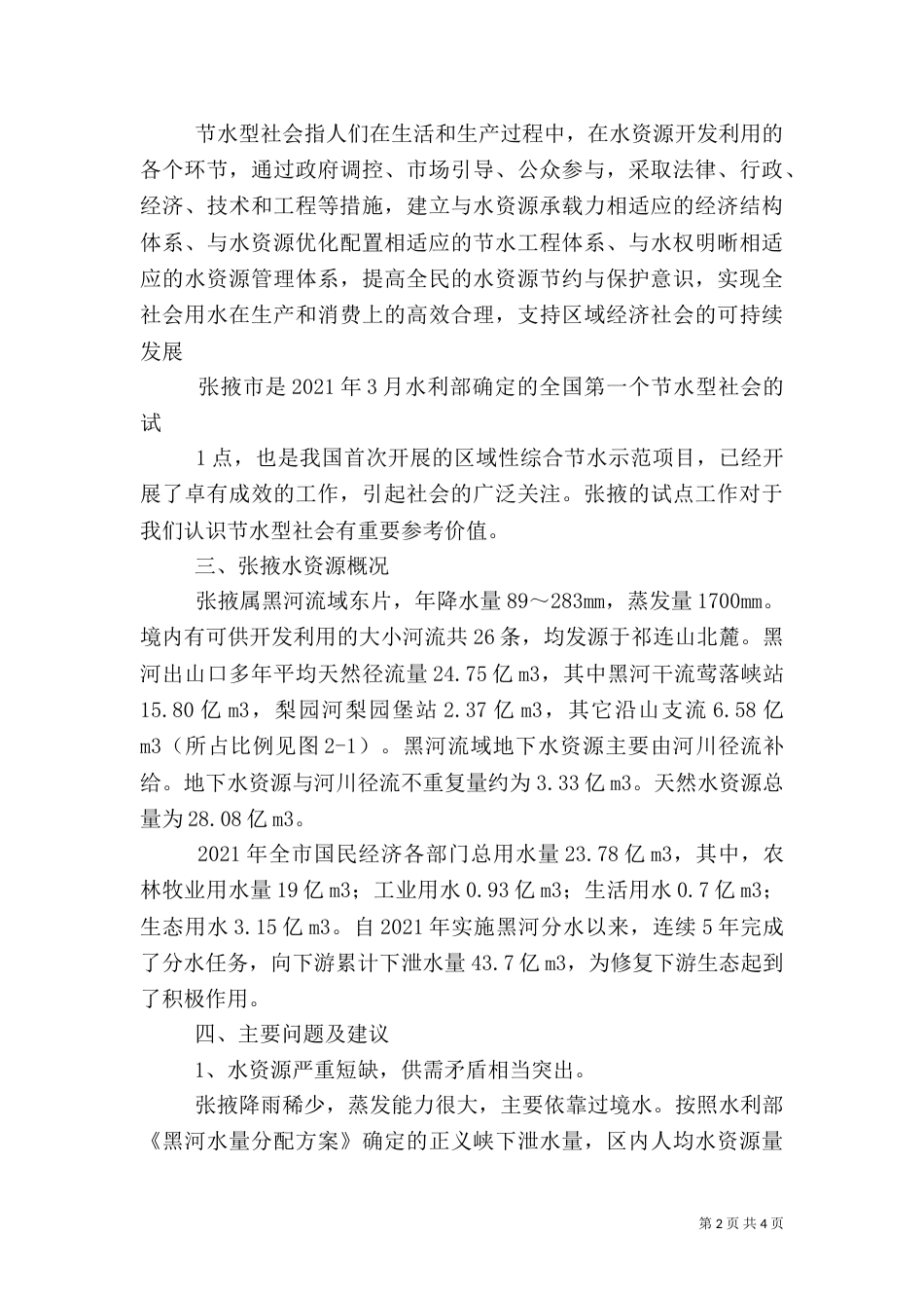 节水型社会建设工作总结（二）_第2页