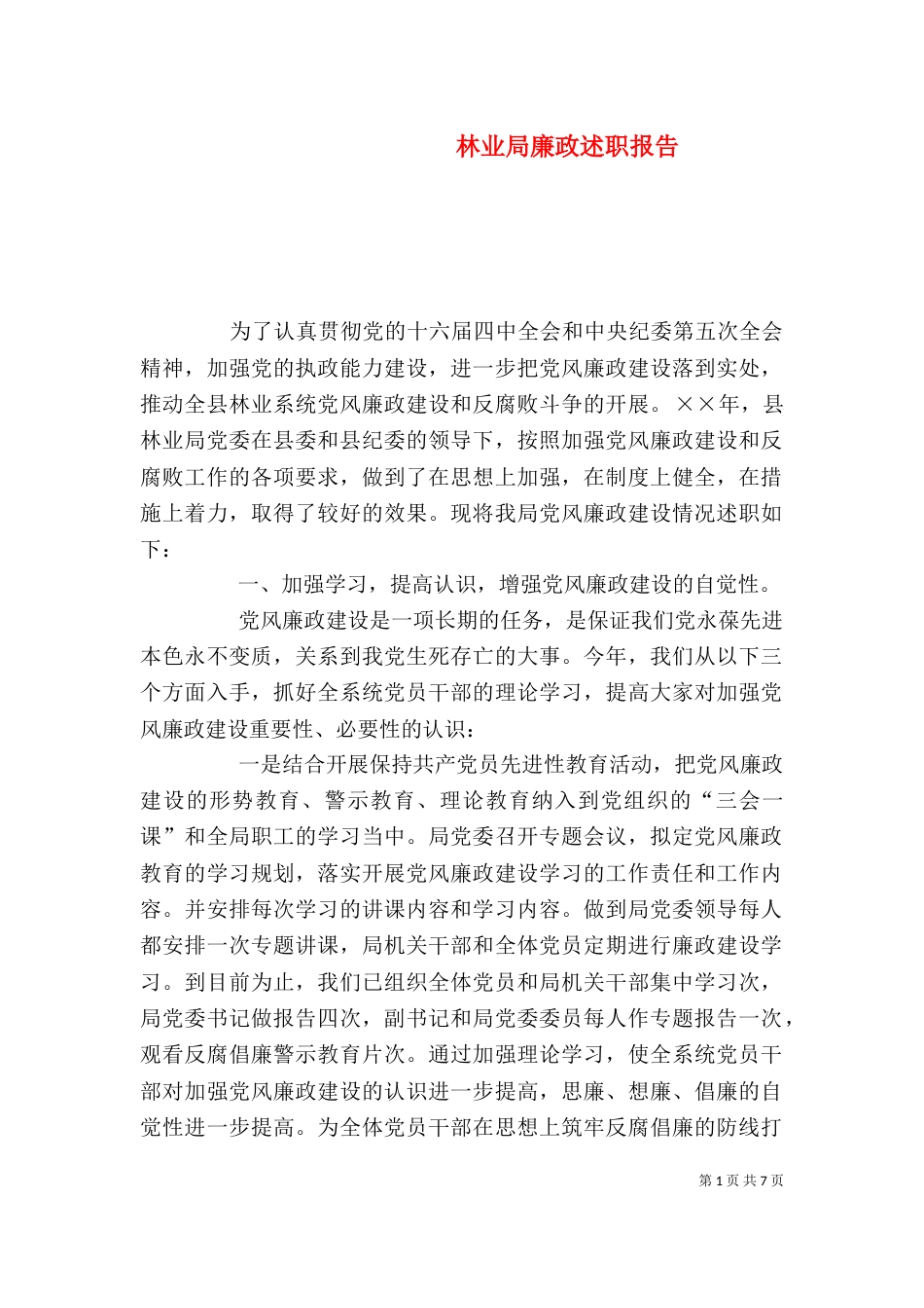 林业局廉政述职报告（四）_第1页