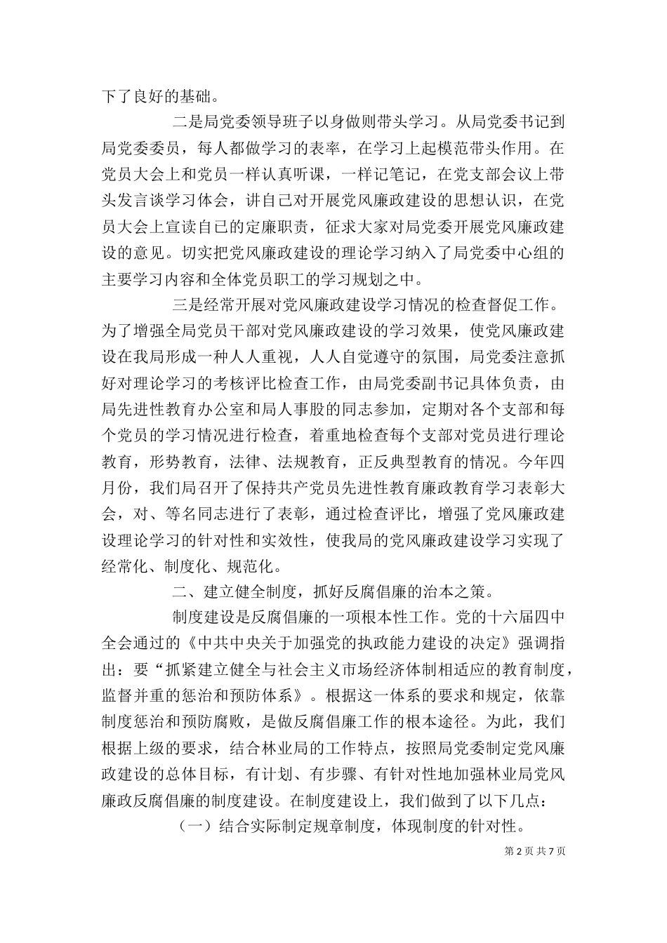 林业局廉政述职报告（四）_第2页