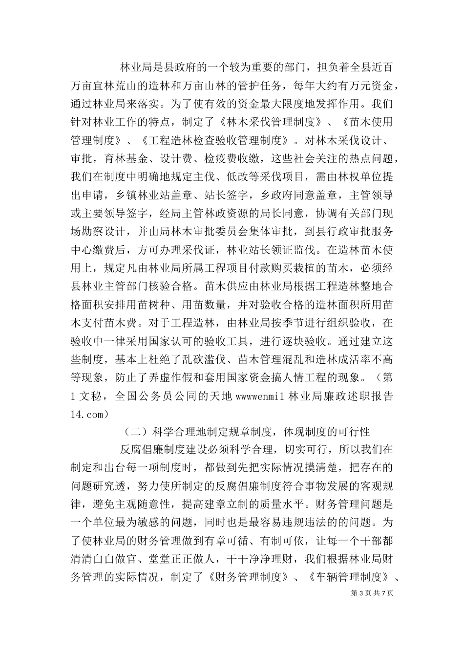 林业局廉政述职报告（四）_第3页