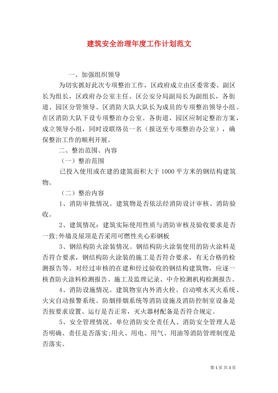 建筑安全治理年度工作计划范文_第1页