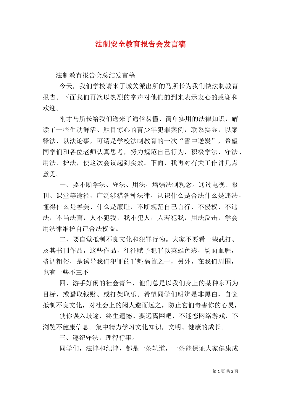 法制安全教育报告会发言稿（三）_第1页