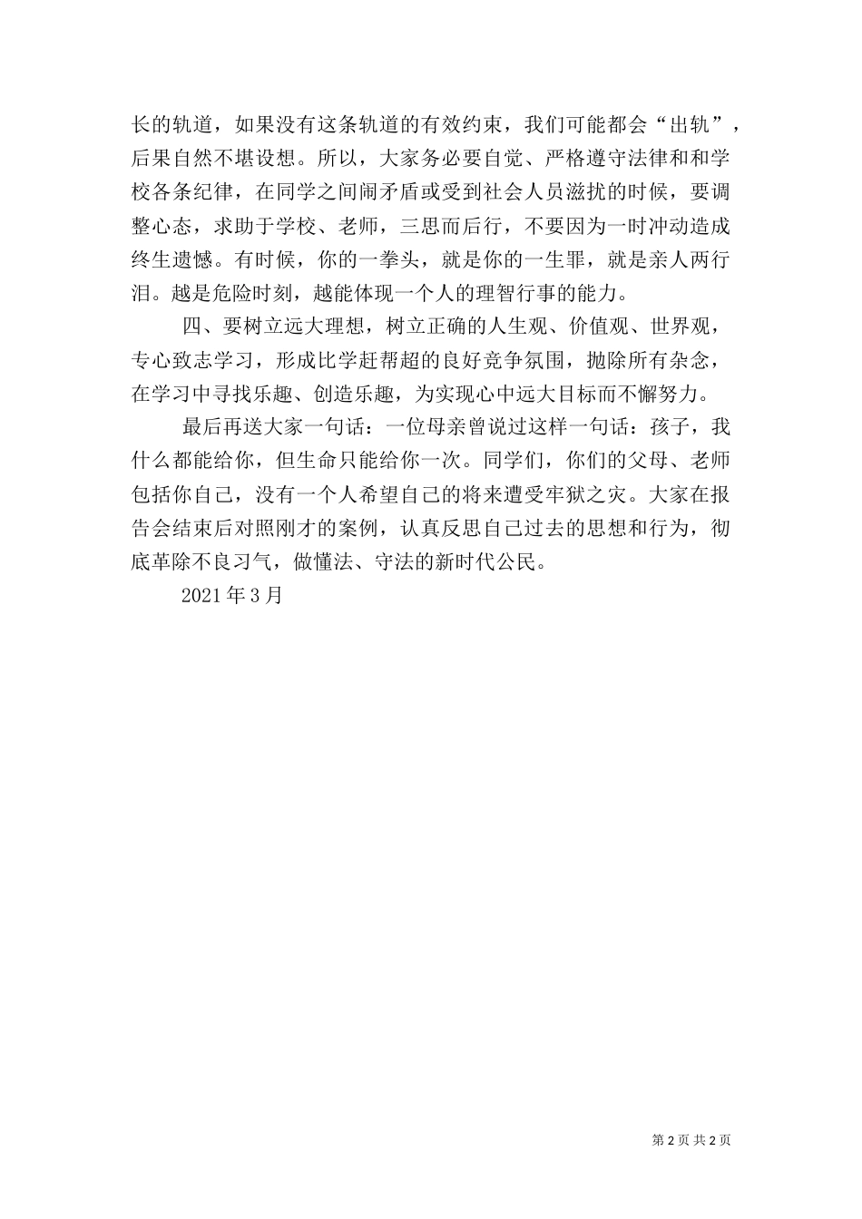 法制安全教育报告会发言稿（三）_第2页