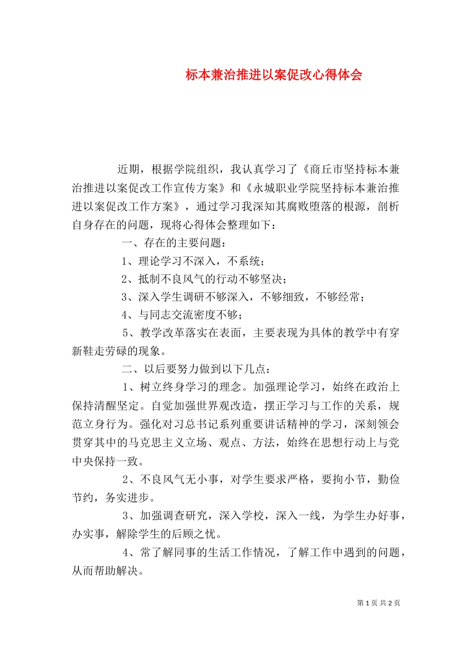 标本兼治推进以案促改心得体会_第1页