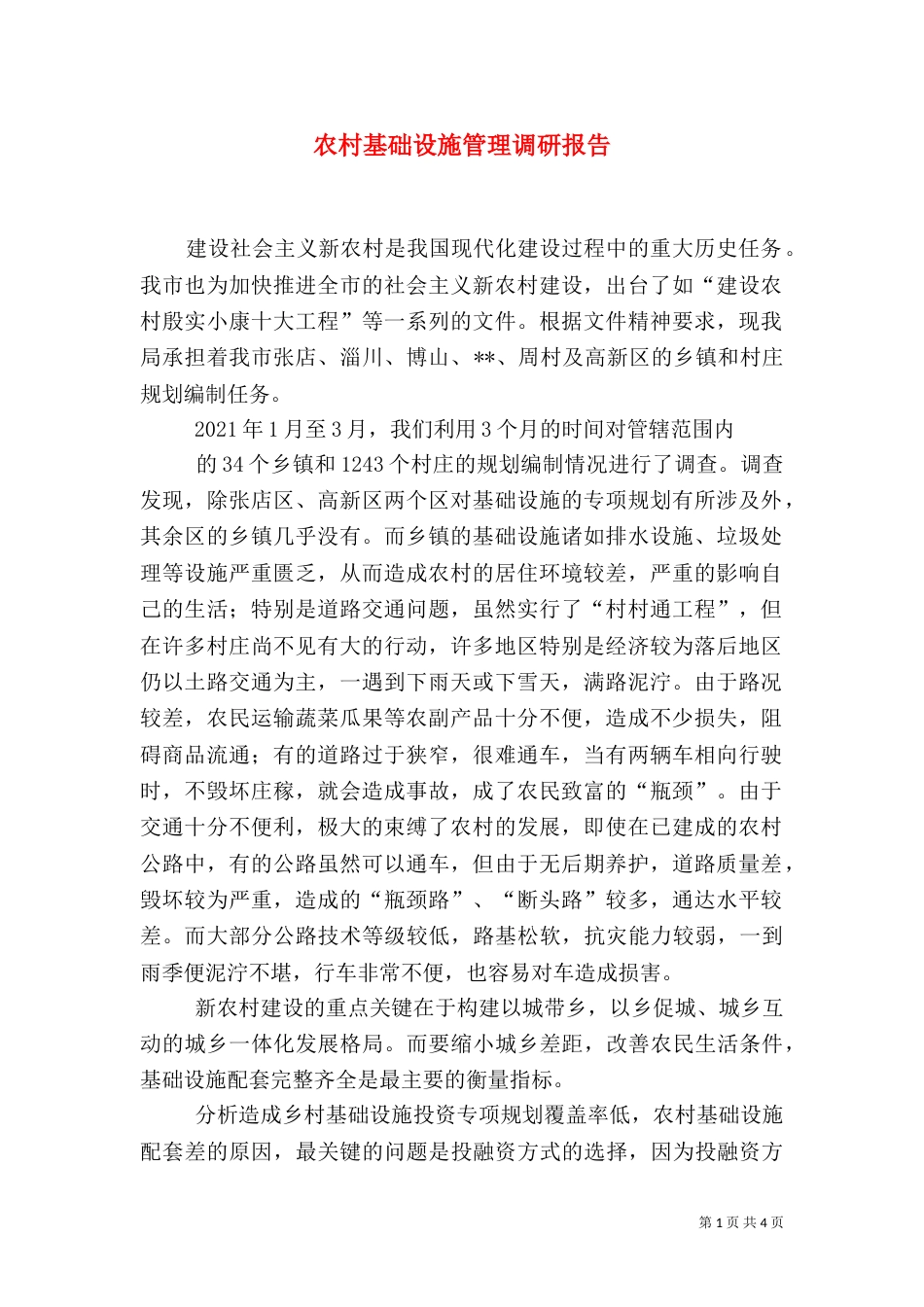 农村基础设施管理调研报告（三）_第1页