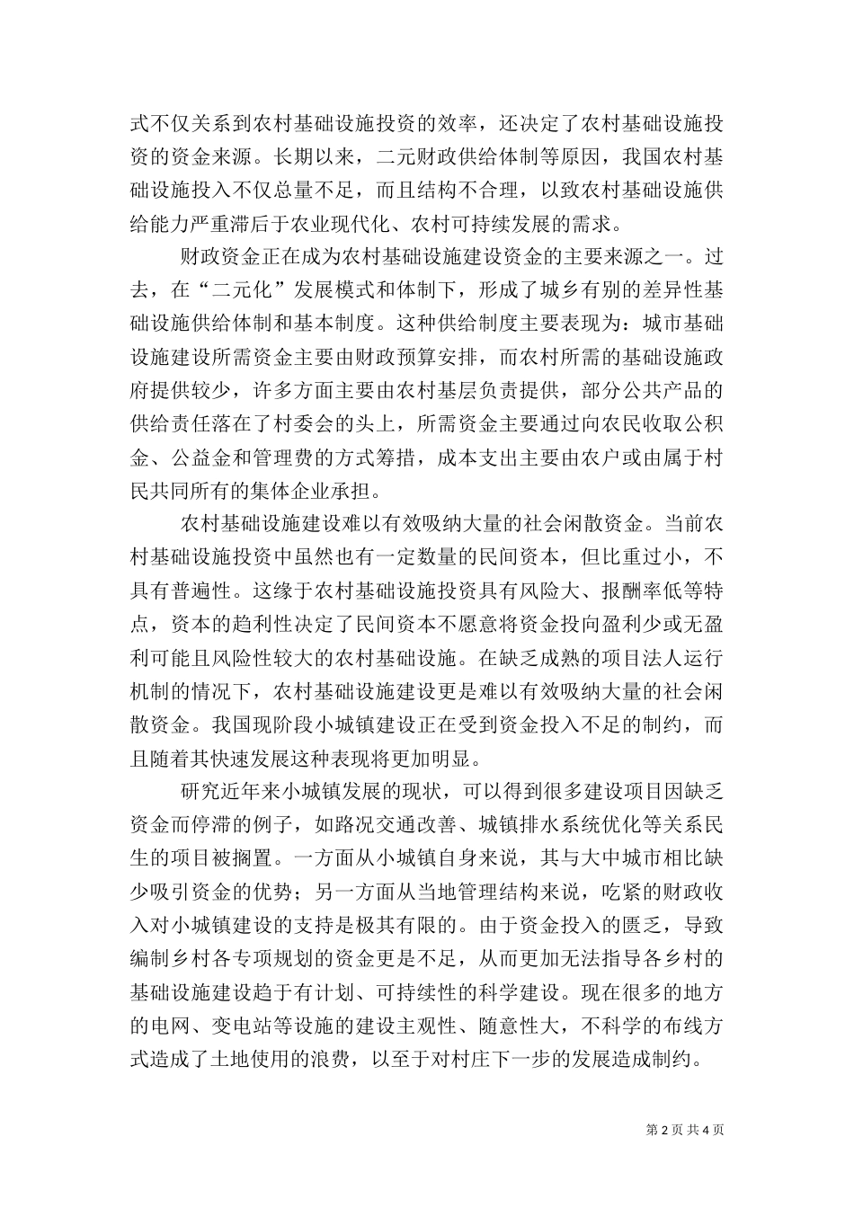 农村基础设施管理调研报告（三）_第2页