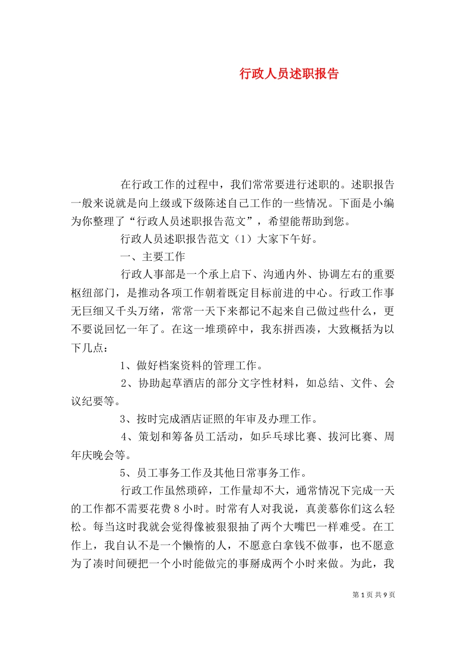行政人员述职报告_第1页