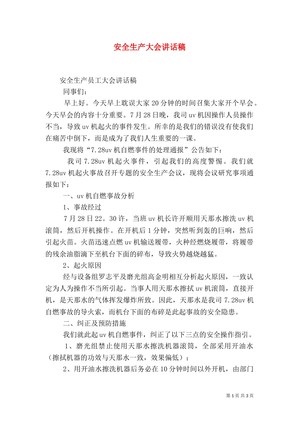 安全生产大会讲话稿（四）_第1页