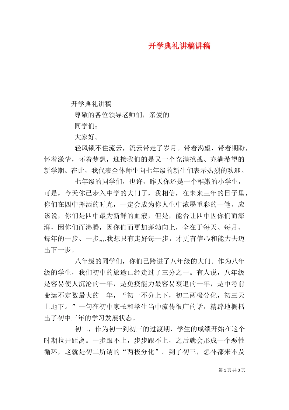 开学典礼讲稿讲稿（一）_第1页