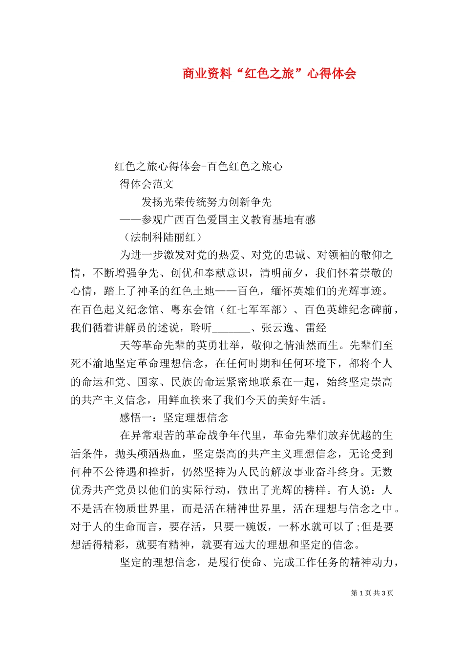 商业资料“红色之旅”心得体会（二）_第1页