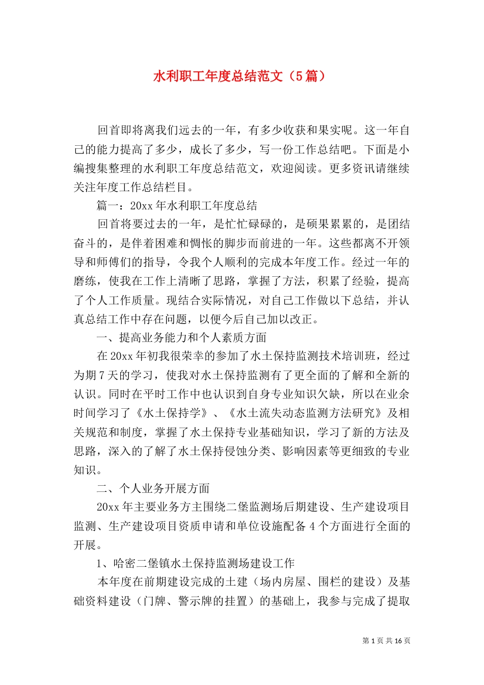 水利职工年度总结范文（5篇）_第1页