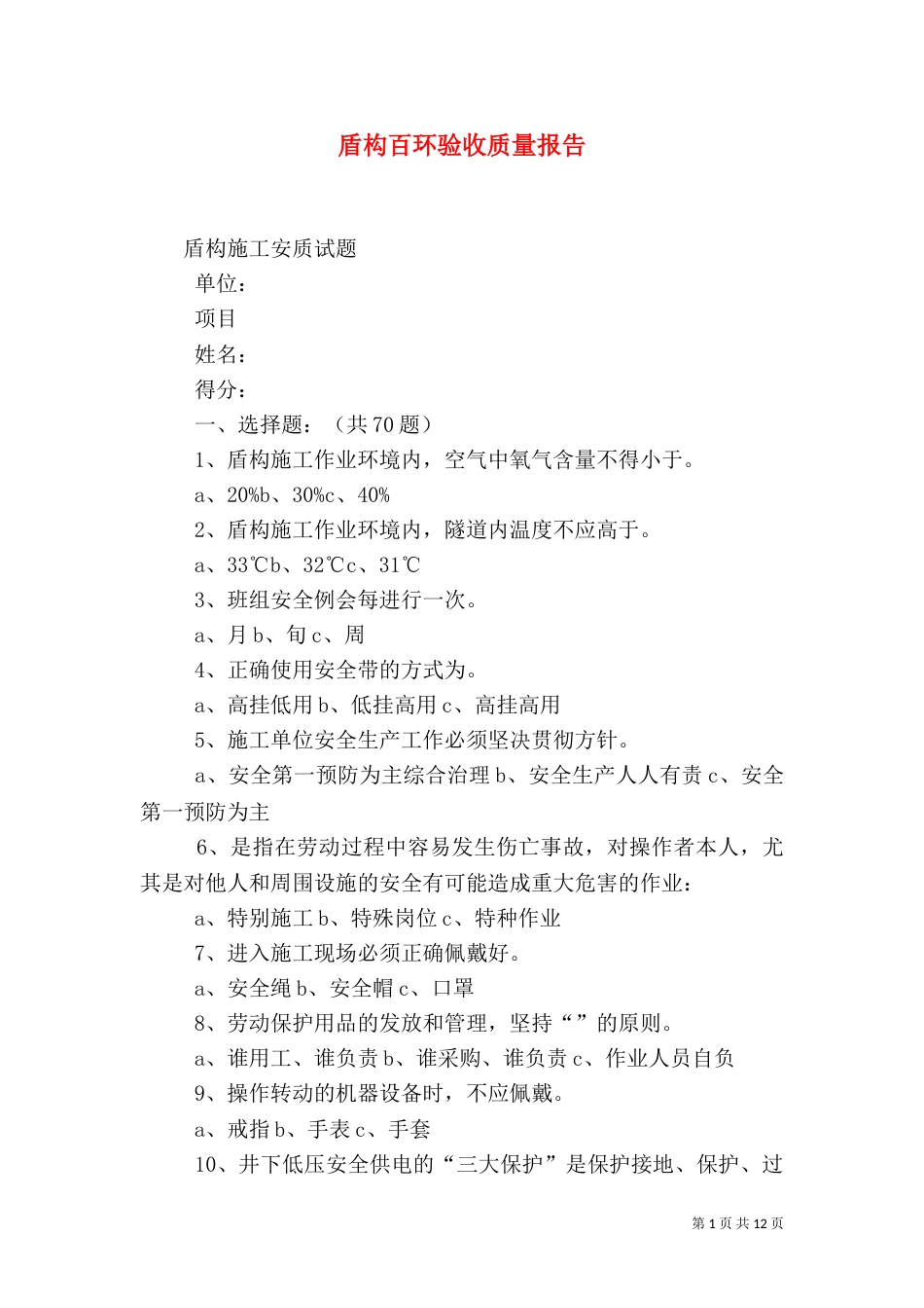 盾构百环验收质量报告_第1页