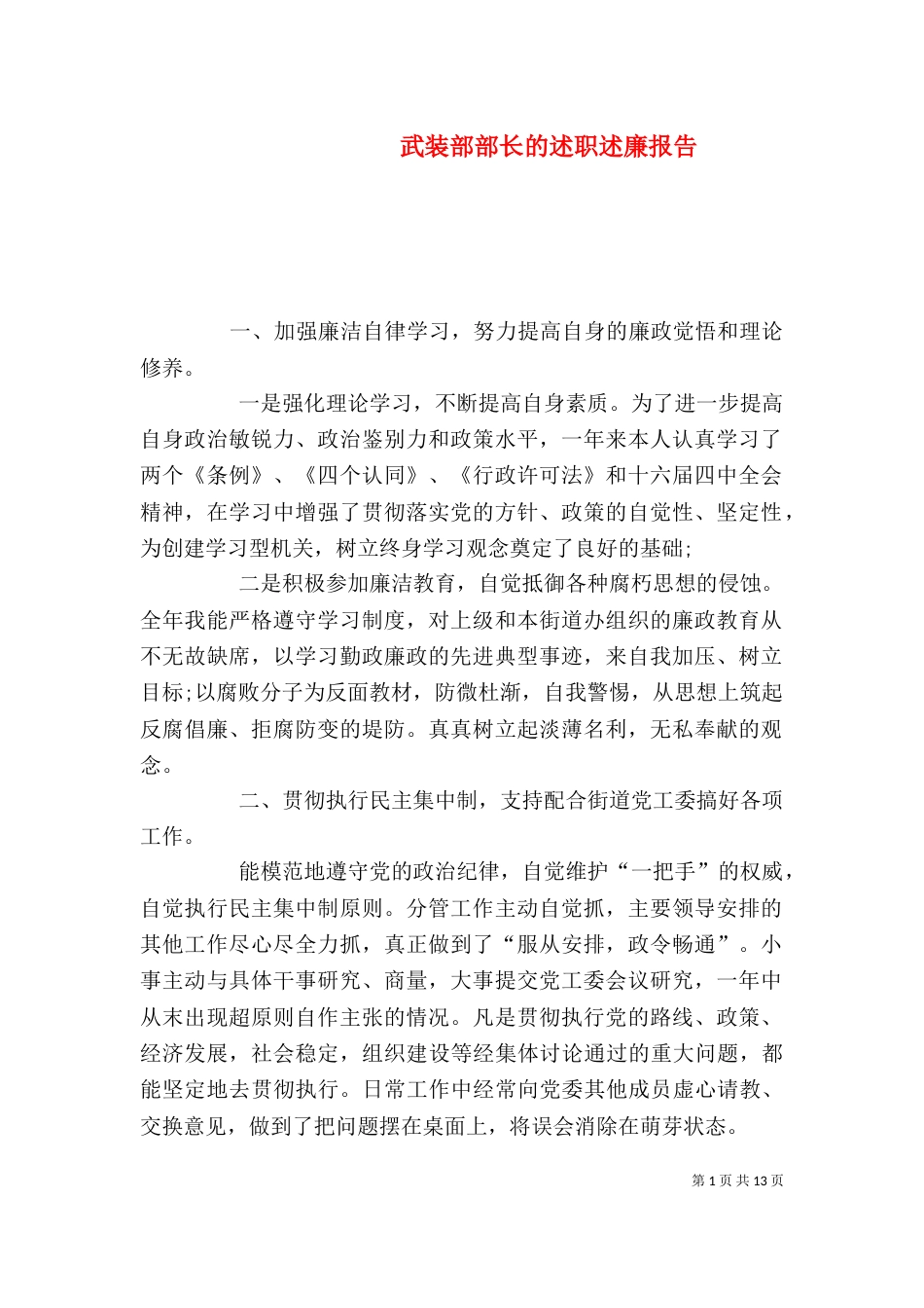 武装部部长的述职述廉报告_第1页