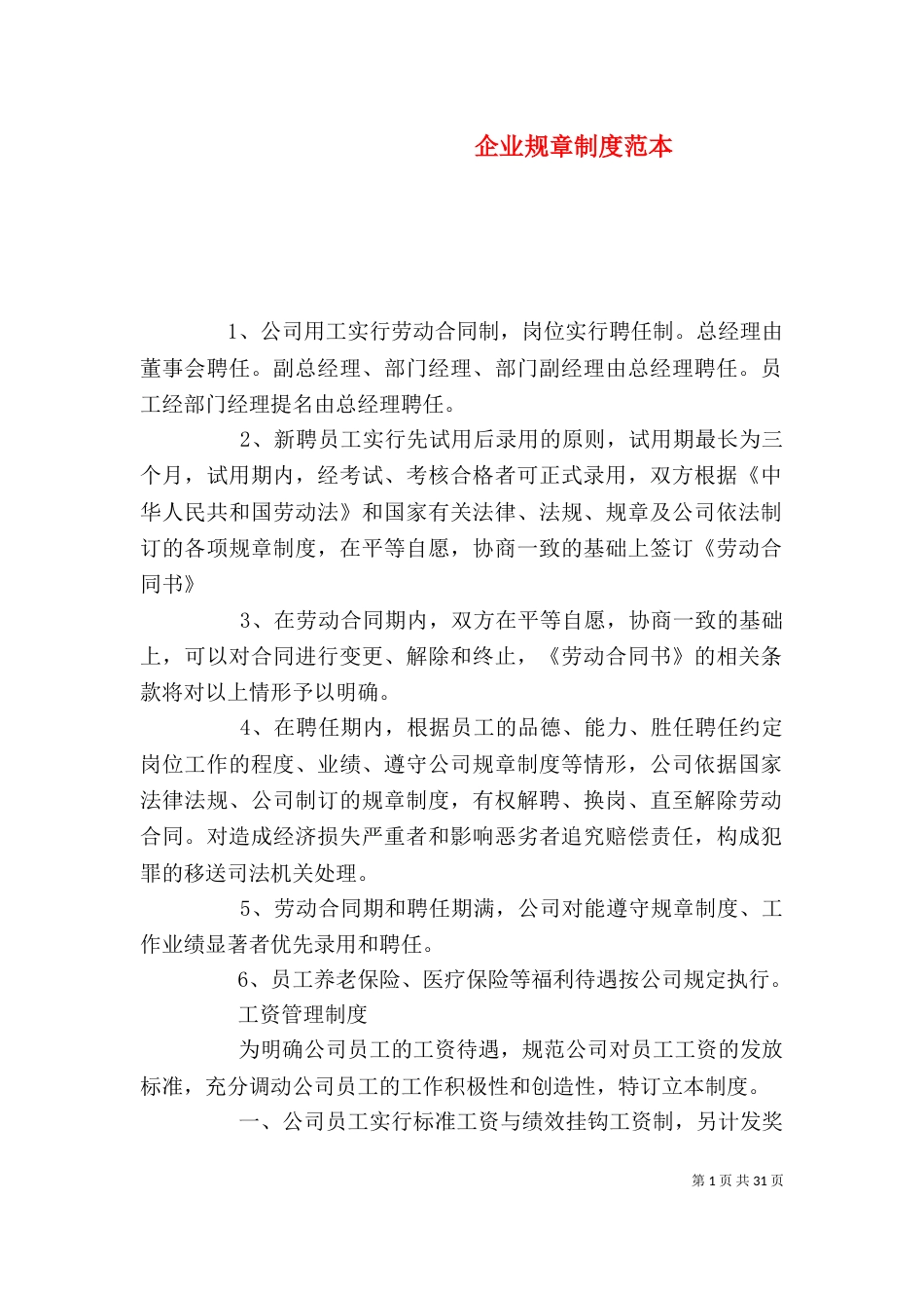 企业规章制度范本（二）_第1页