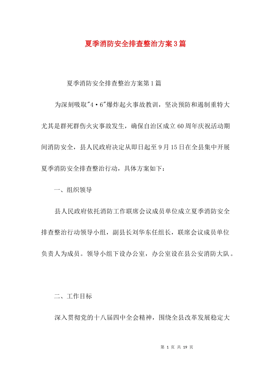 （精选）夏季消防安全排查整治方案3篇_第1页