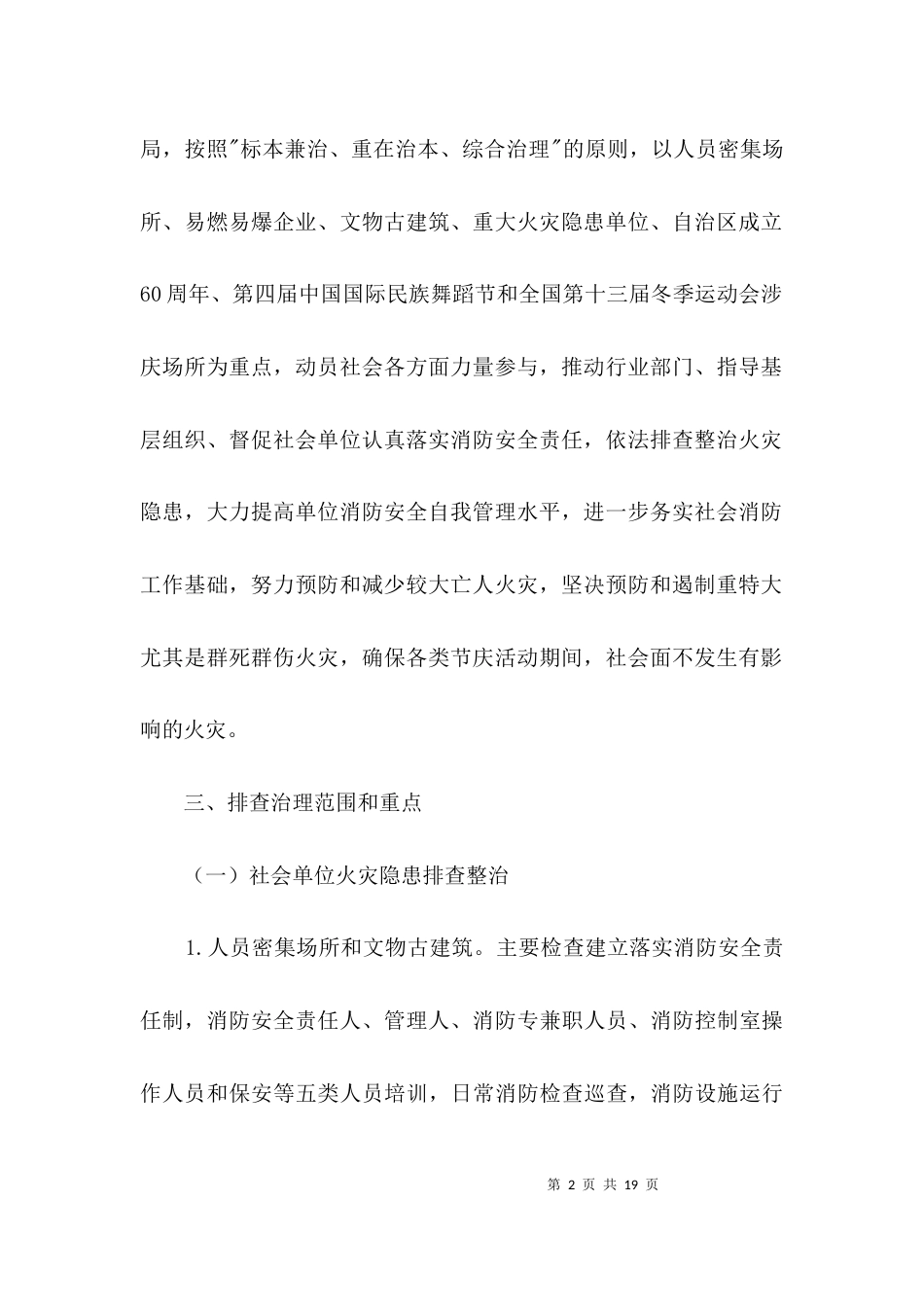 （精选）夏季消防安全排查整治方案3篇_第2页