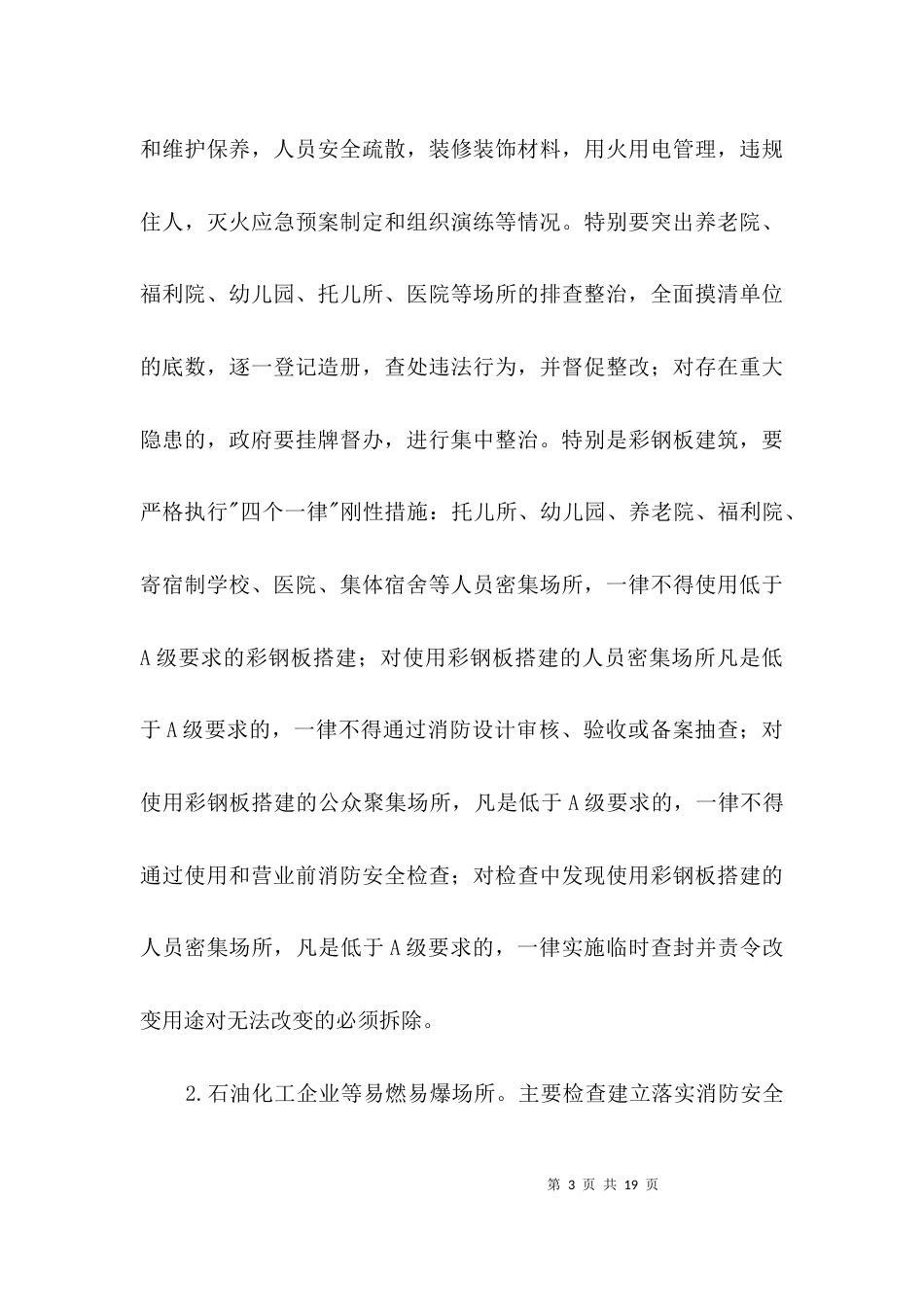（精选）夏季消防安全排查整治方案3篇_第3页