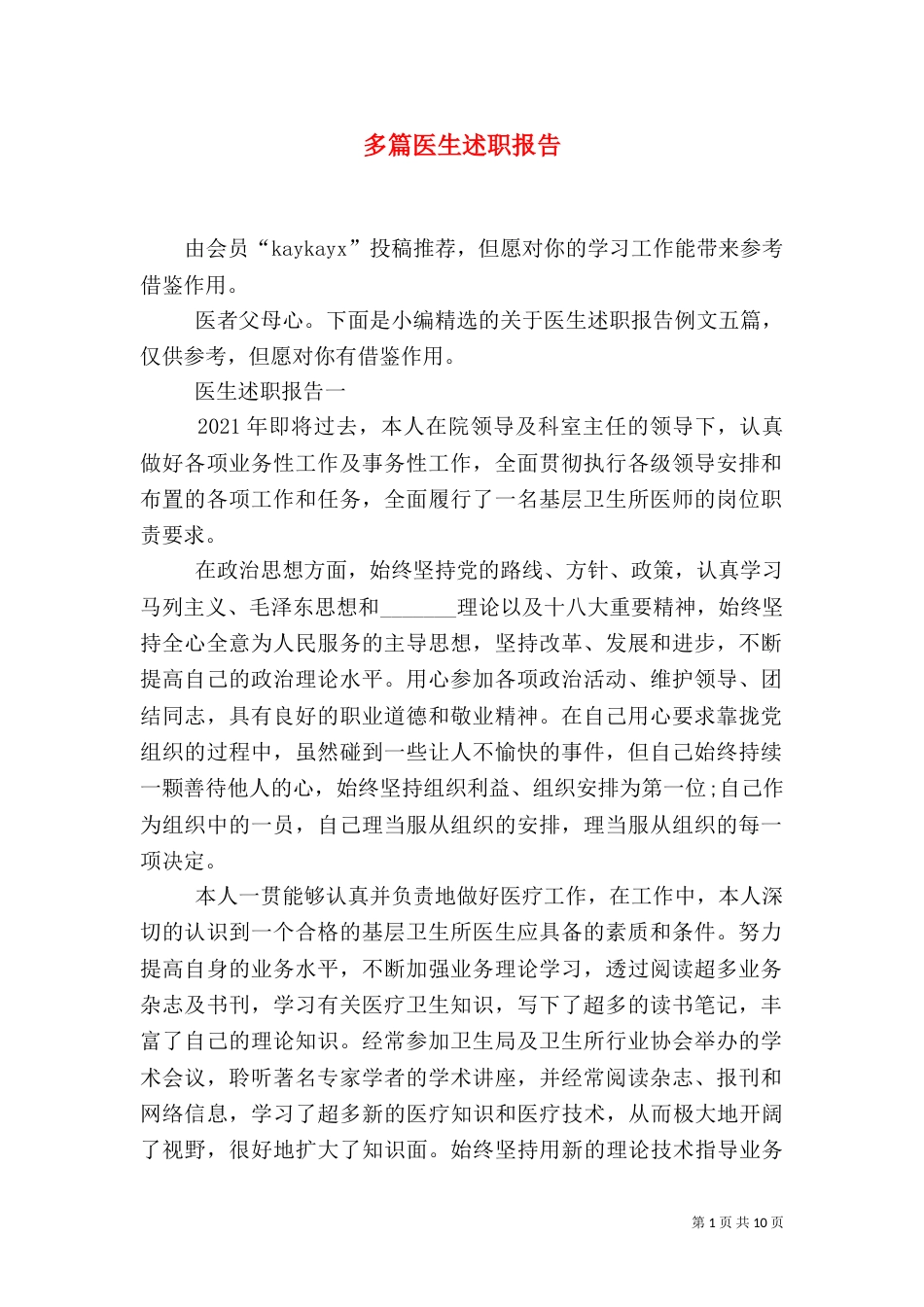 多篇医生述职报告_第1页