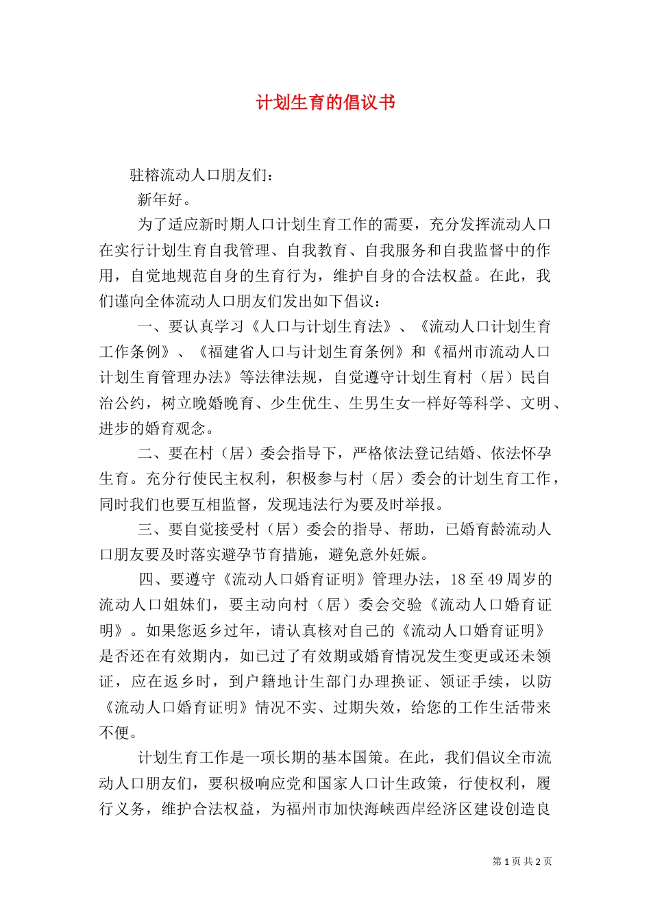计划生育的倡议书（一）_第1页