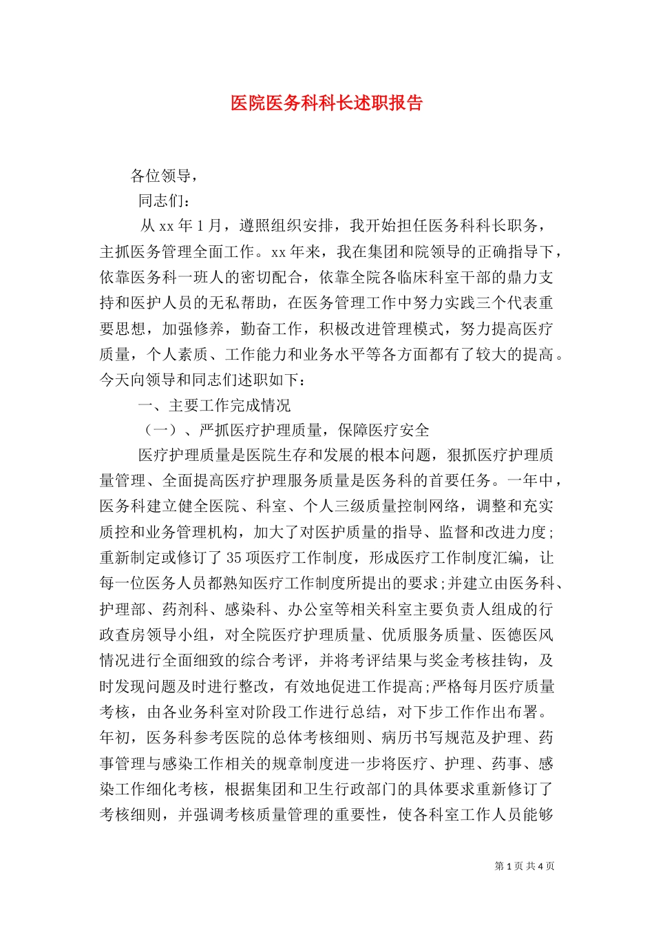 医院医务科科长述职报告（四）_第1页