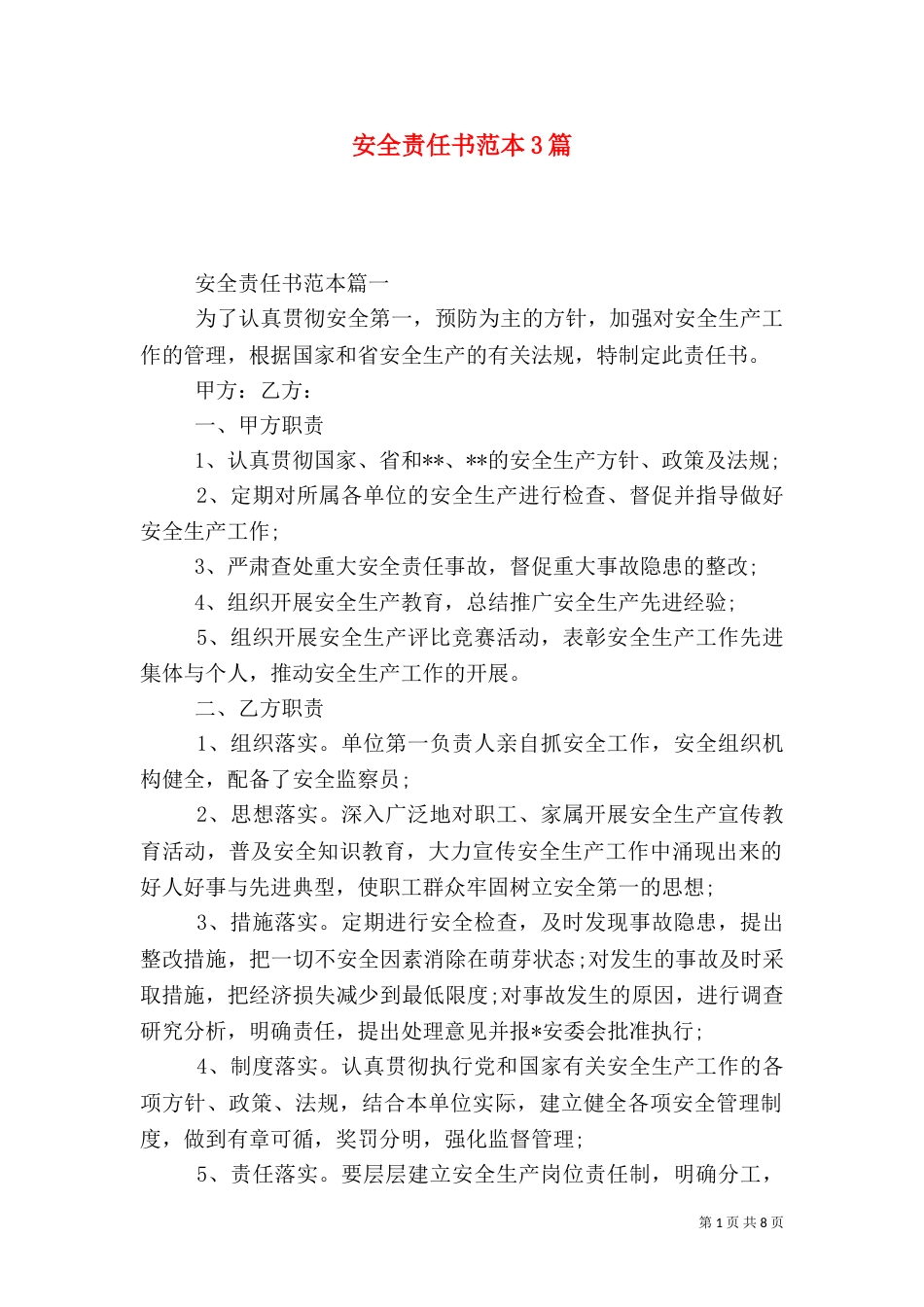 安全责任书范本3篇（一）_第1页