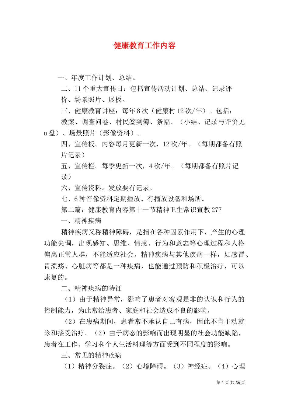 健康教育工作内容_第1页