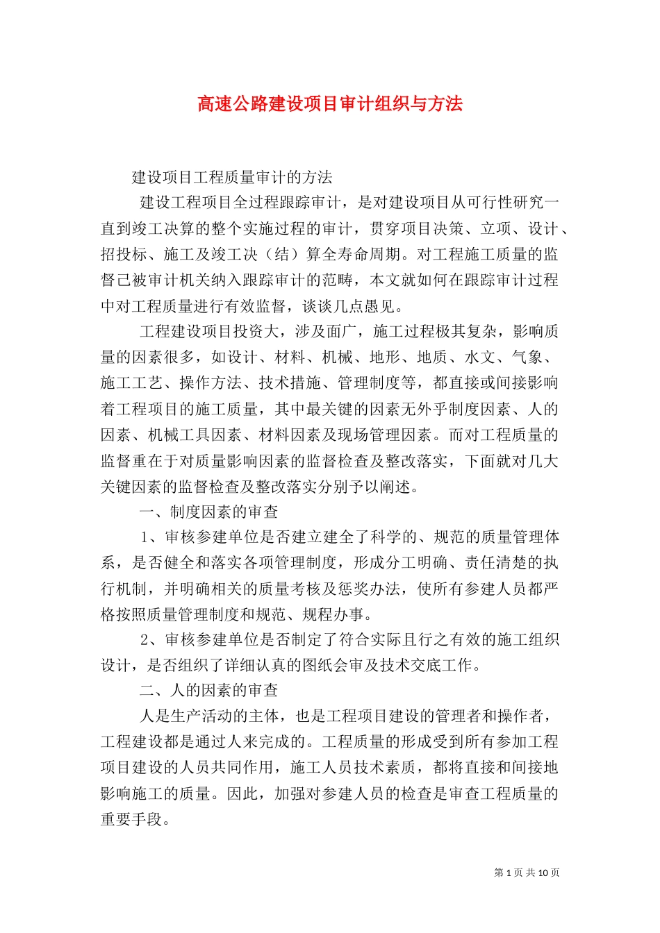 高速公路建设项目审计组织与方法_第1页