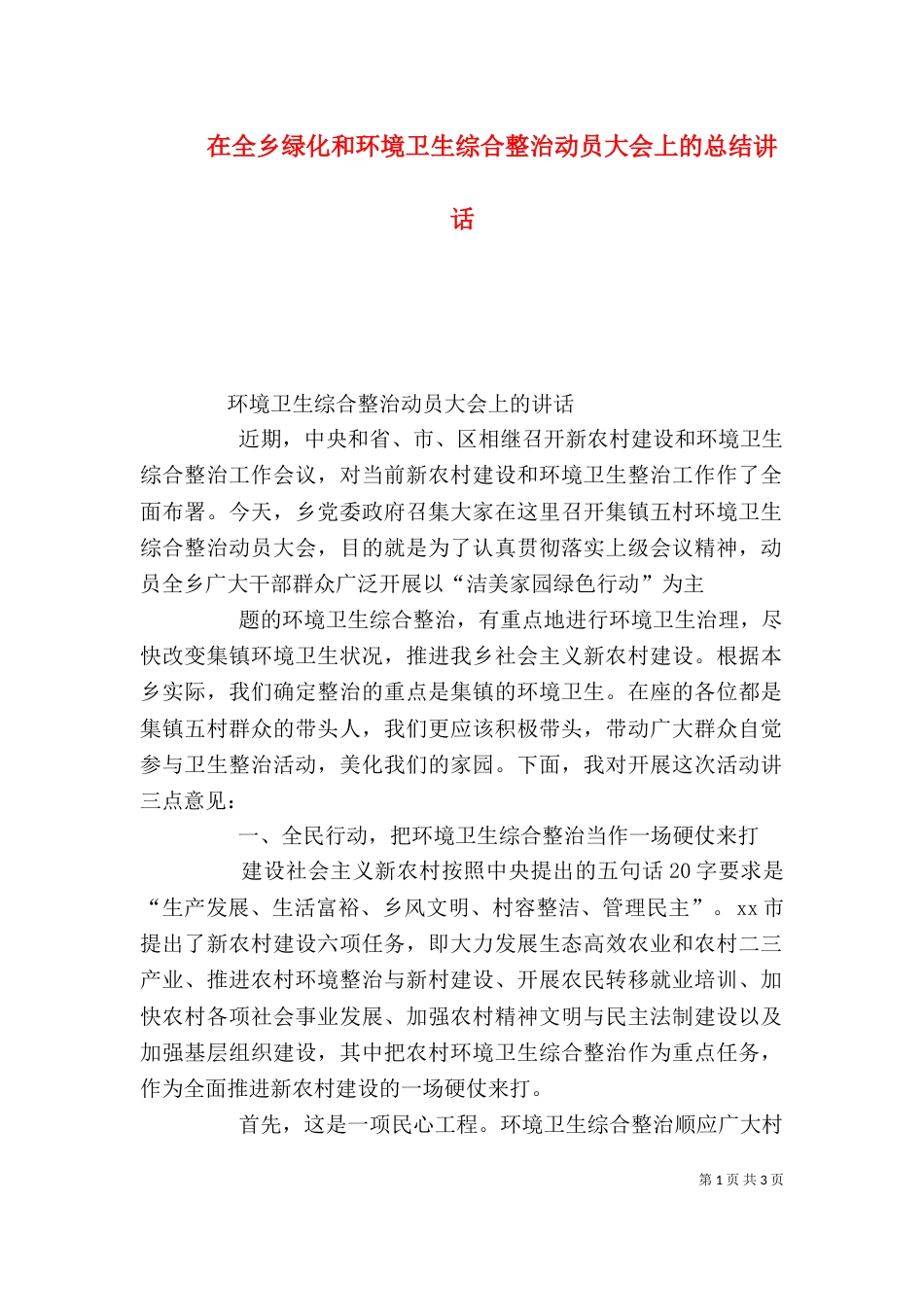 在全乡绿化和环境卫生综合整治动员大会上的总结讲话（二）_第1页