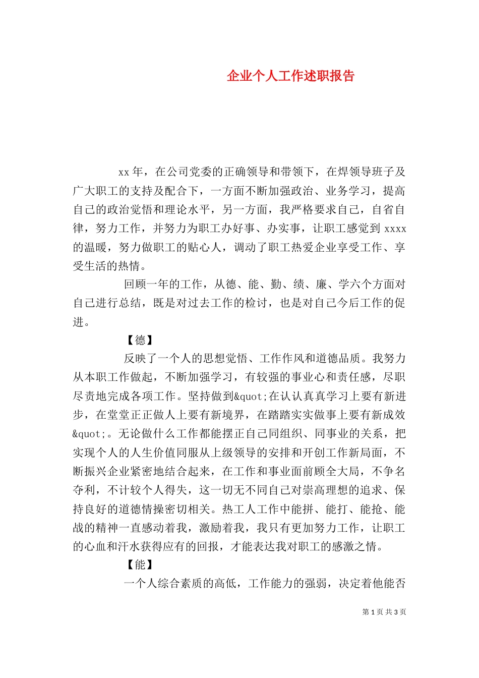 企业个人工作述职报告_第1页