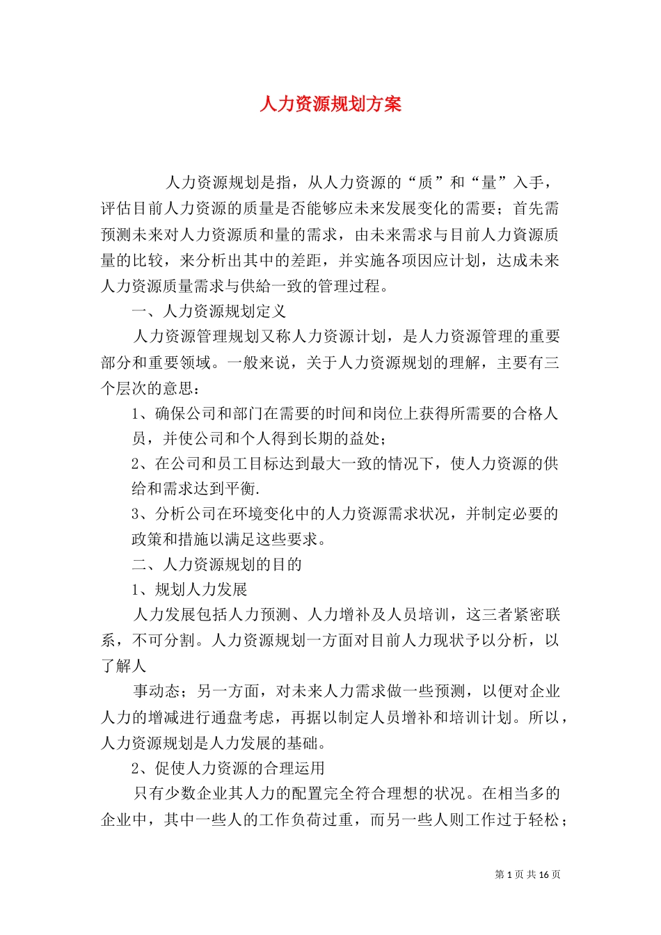 人力资源规划方案（一）_第1页