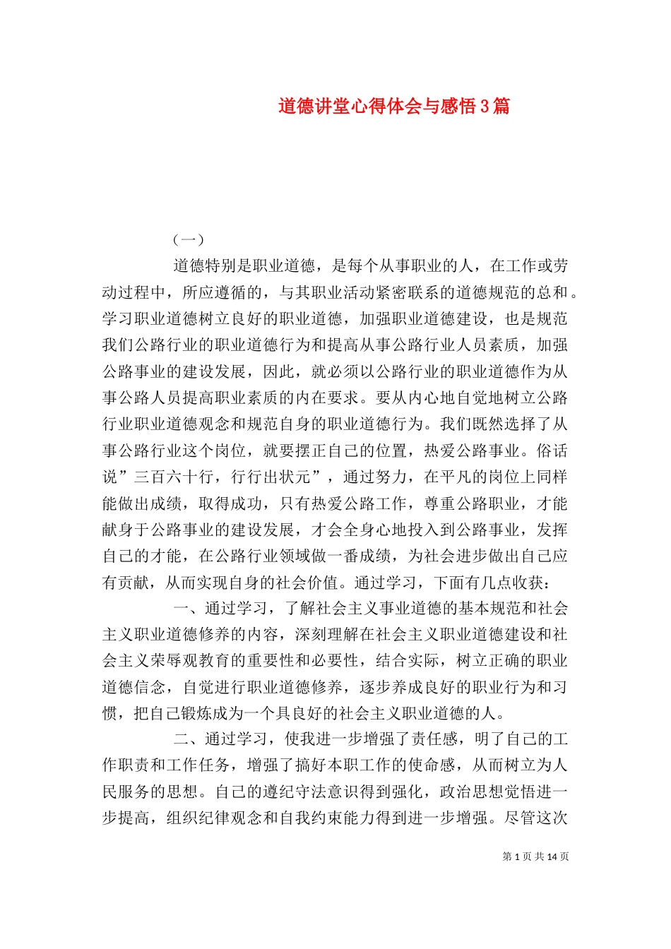 道德讲堂心得体会与感悟3篇_第1页