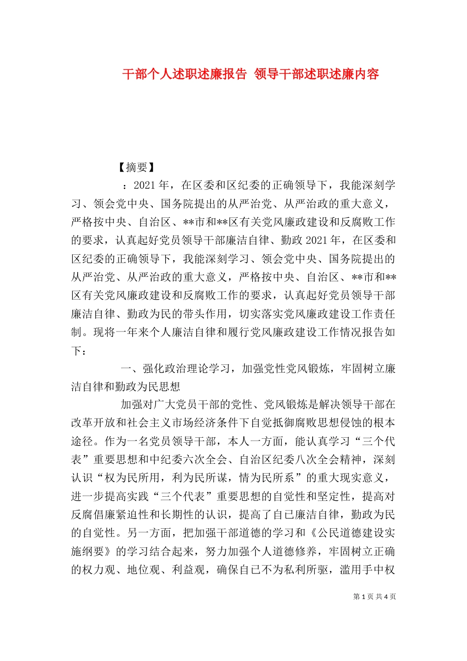 干部个人述职述廉报告 领导干部述职述廉内容_第1页