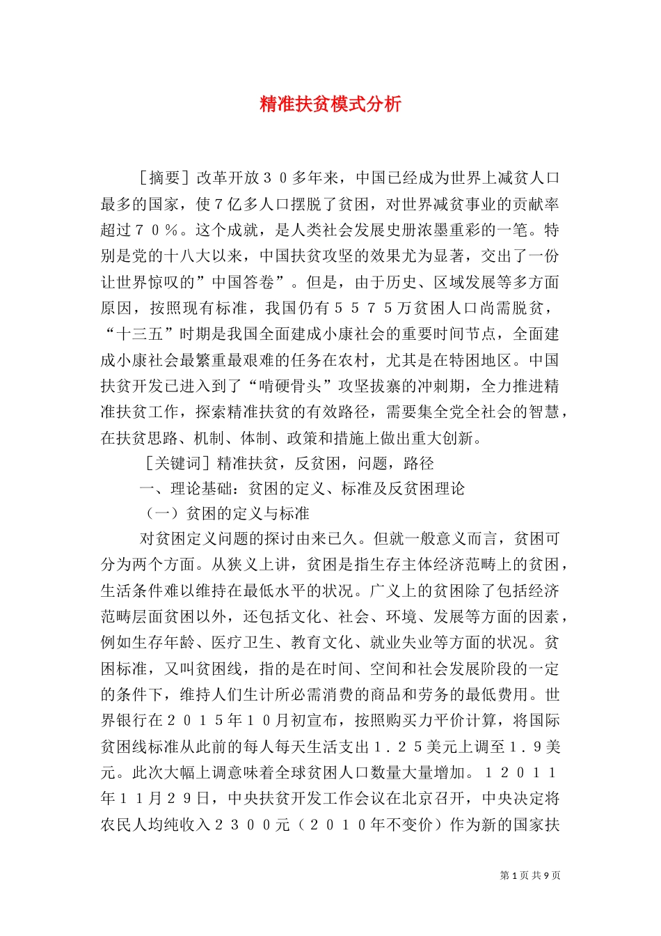 精准扶贫模式分析_第1页