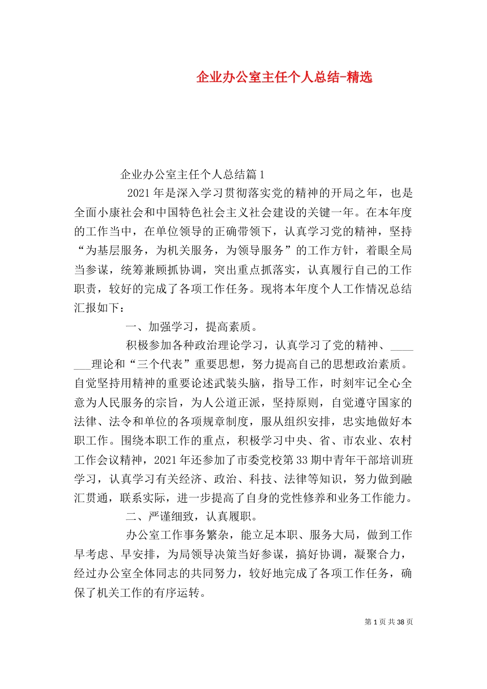 企业办公室主任个人总结-精选_第1页
