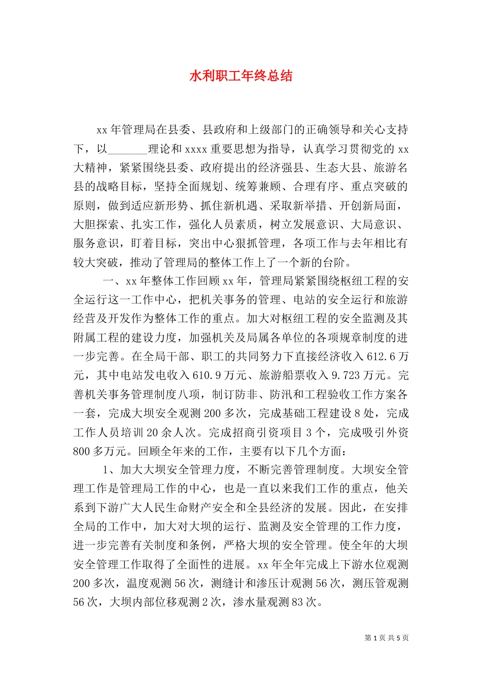 水利职工年终总结（二）_第1页
