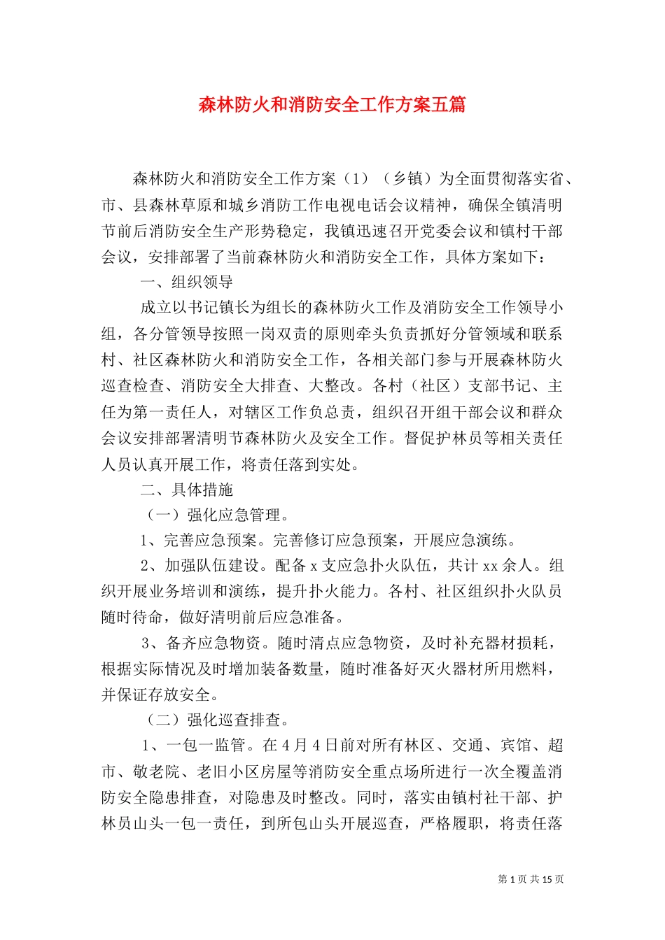 森林防火和消防安全工作方案五篇_第1页