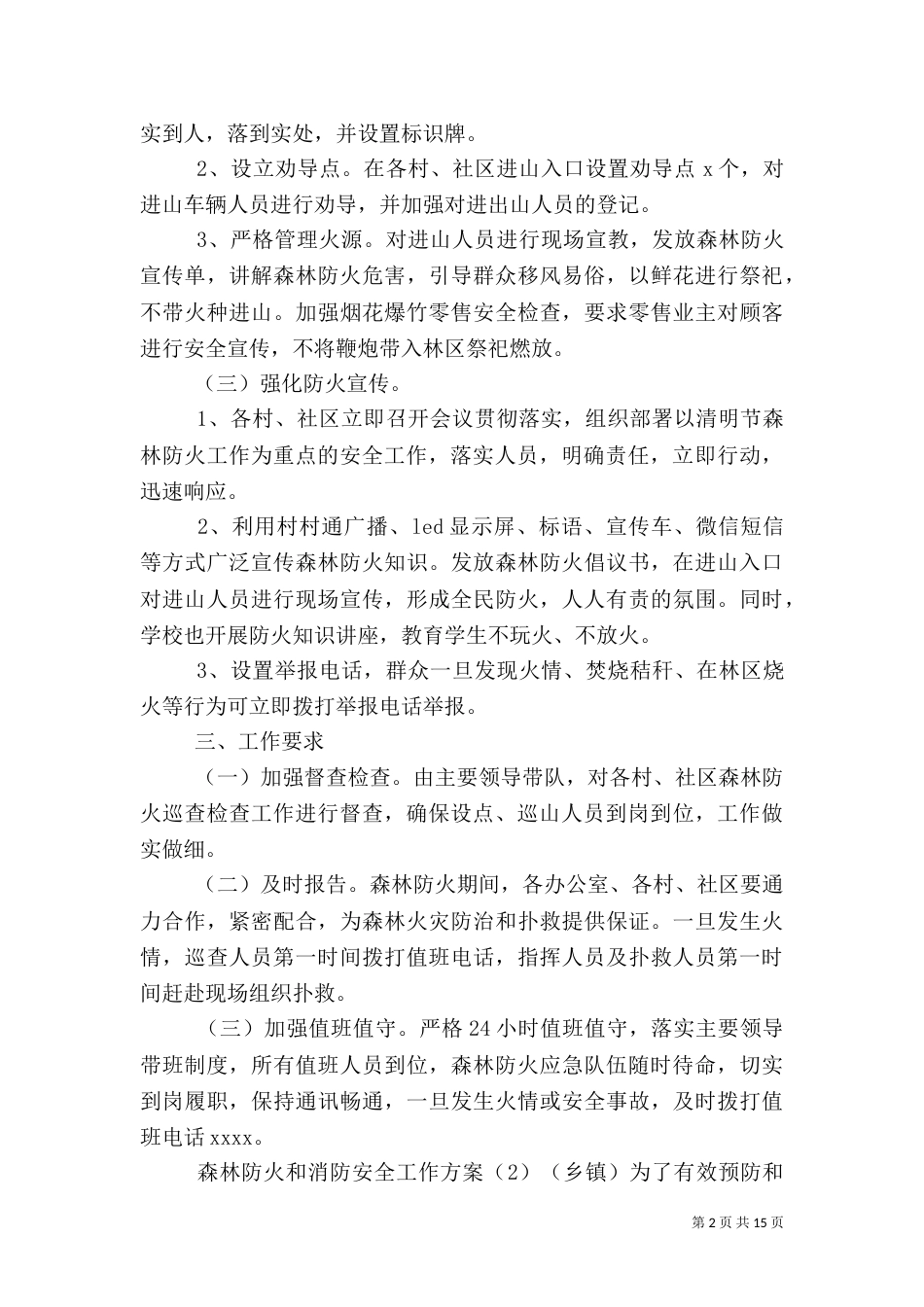 森林防火和消防安全工作方案五篇_第2页