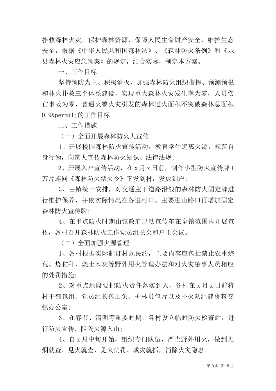 森林防火和消防安全工作方案五篇_第3页