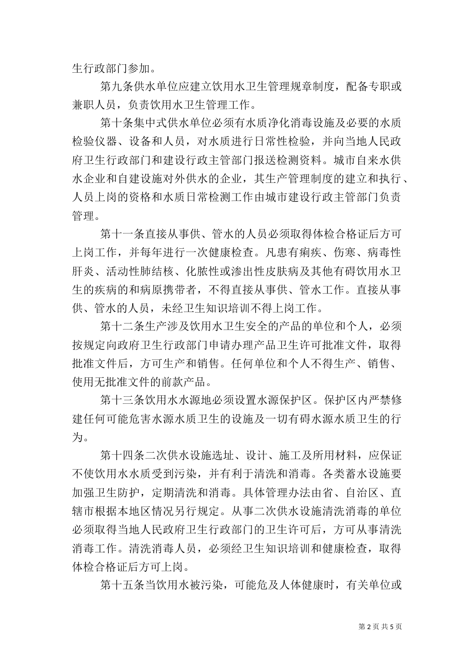 水源卫生监督管理制度_第2页