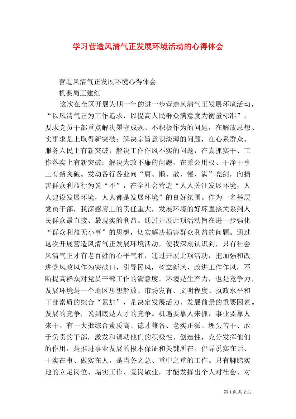 学习营造风清气正发展环境活动的心得体会（一）_第1页