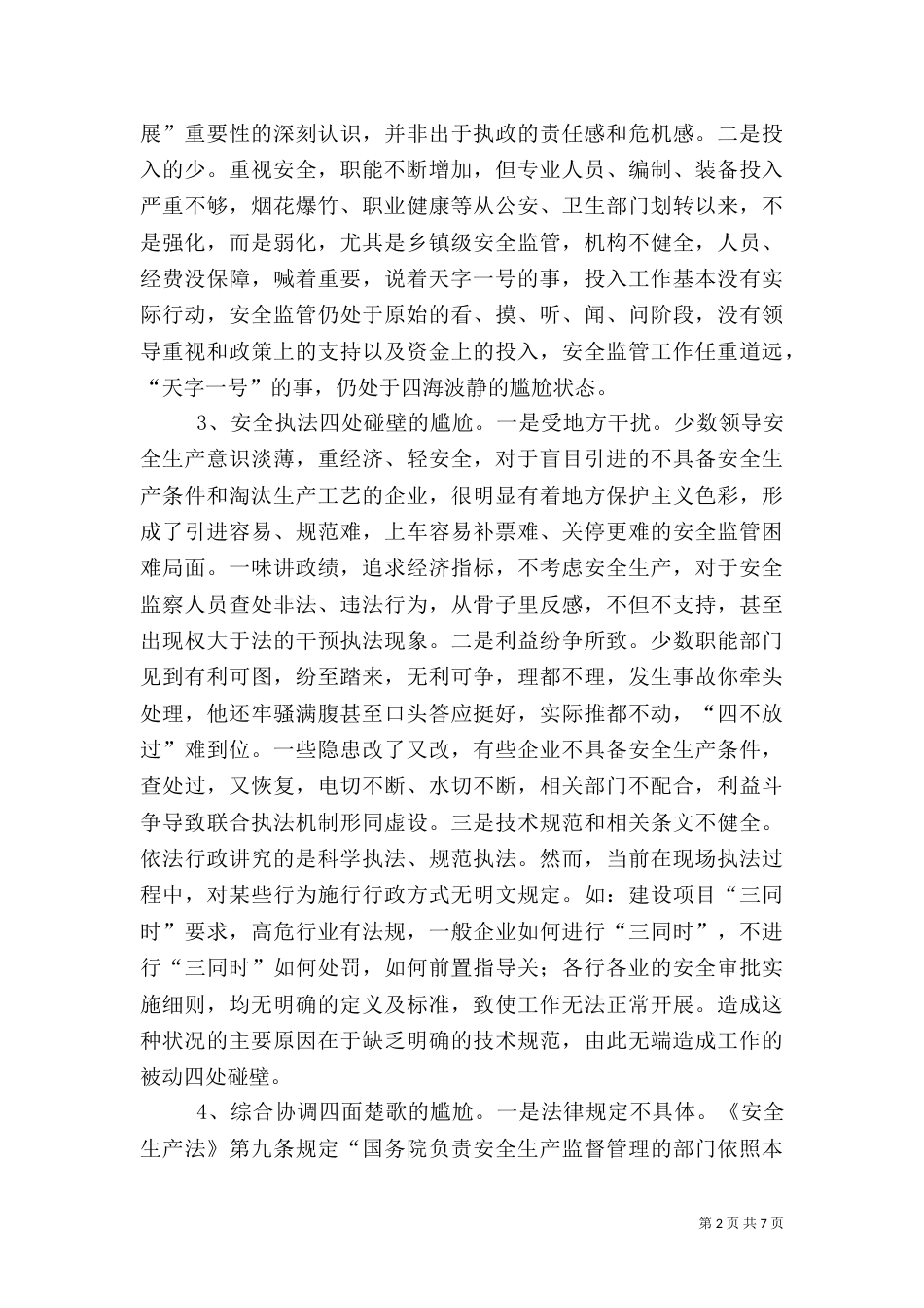 安全生产工作调研报告范文大全(四)_第2页