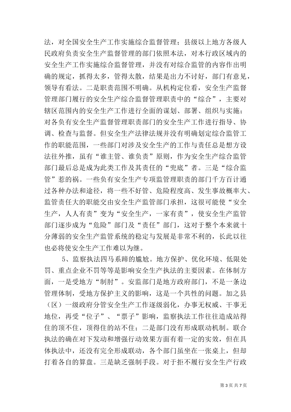 安全生产工作调研报告范文大全(四)_第3页