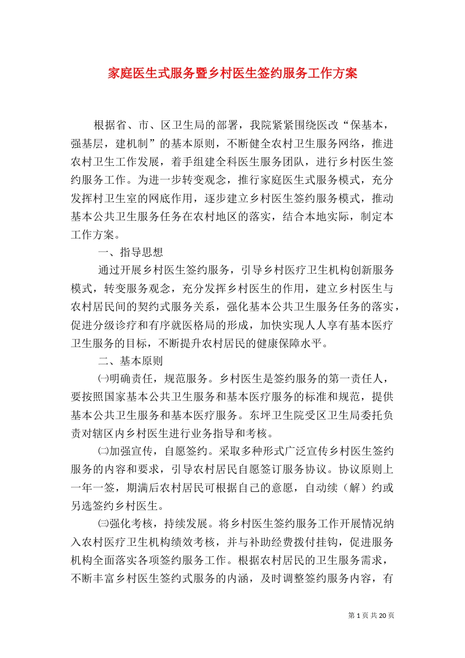家庭医生式服务暨乡村医生签约服务工作方案_第1页