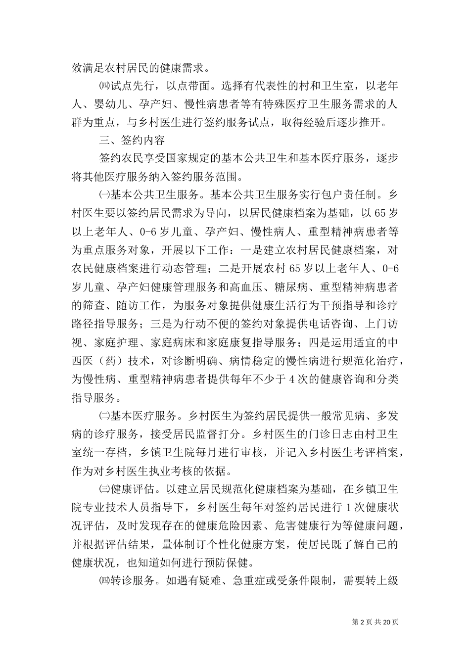 家庭医生式服务暨乡村医生签约服务工作方案_第2页